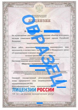 Образец лицензии на реставрацию 1 Сухой Лог Лицензия минкультуры на реставрацию	